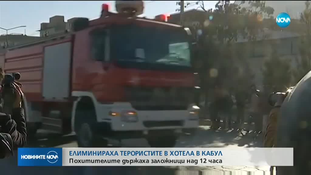 Елиминираха терористите в хотела в Кабул