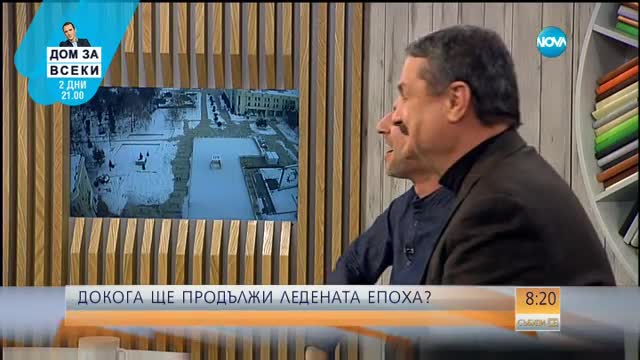 Докога ще продължи ледената епоха?