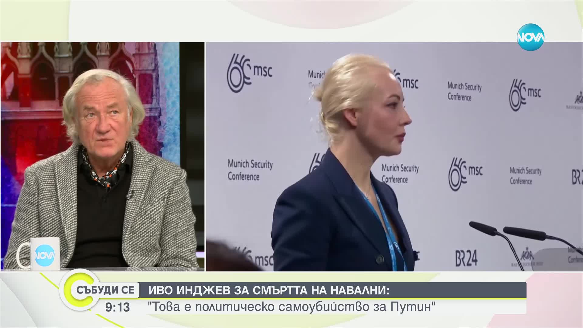 Инджев: Личната трагедия на Навални ще доведе до възможност за обединение на руската опозиция