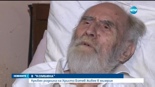 Роднина на Ботев живее в мизерия