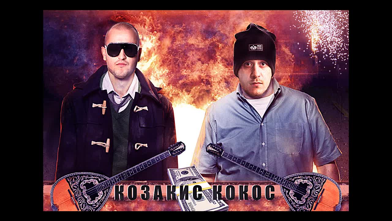 HONN KONG feat. KASKATA - КОЗАКИС КОКОС
