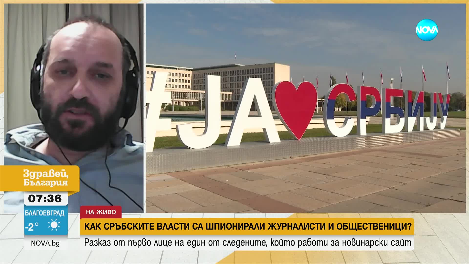 Шпионаж на журналисти: Какво се знае за скандала в Сърбия