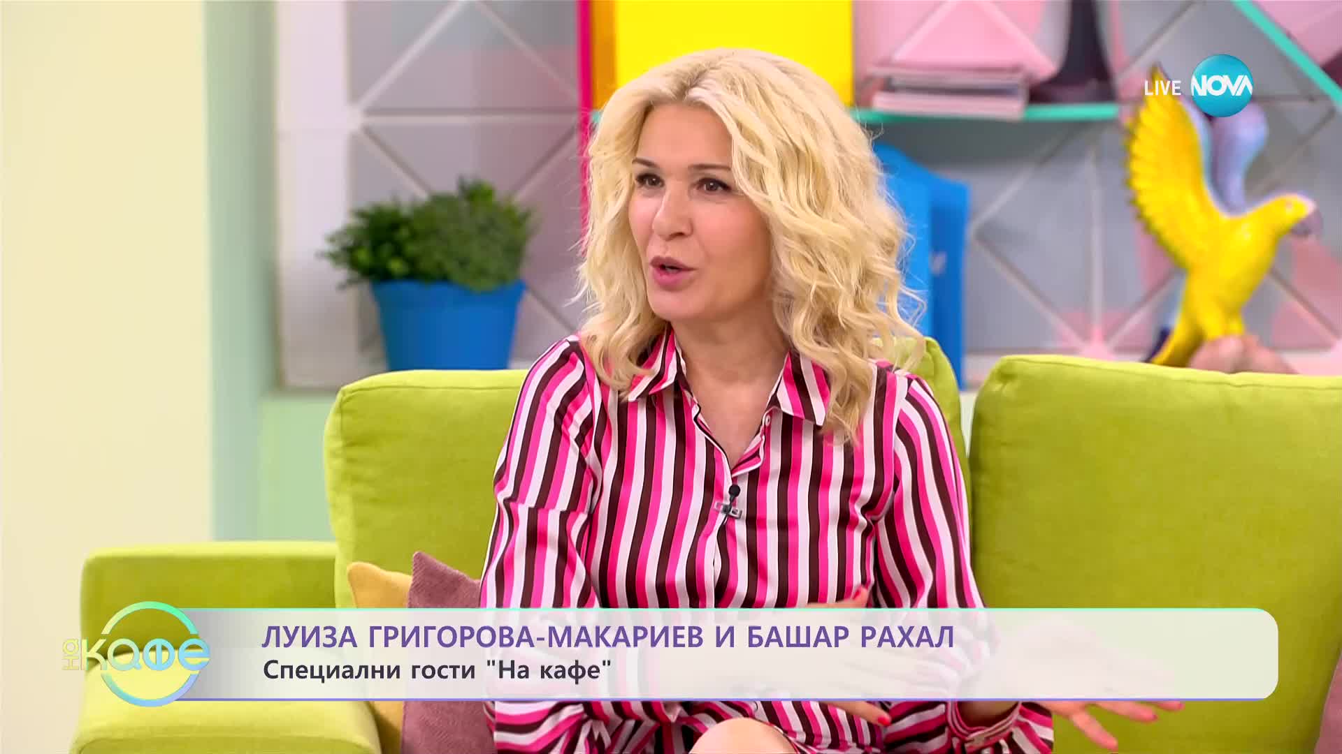 „На кафе” с Луиза Григорова-Макариев и Башар Рахал (05.07.2023)