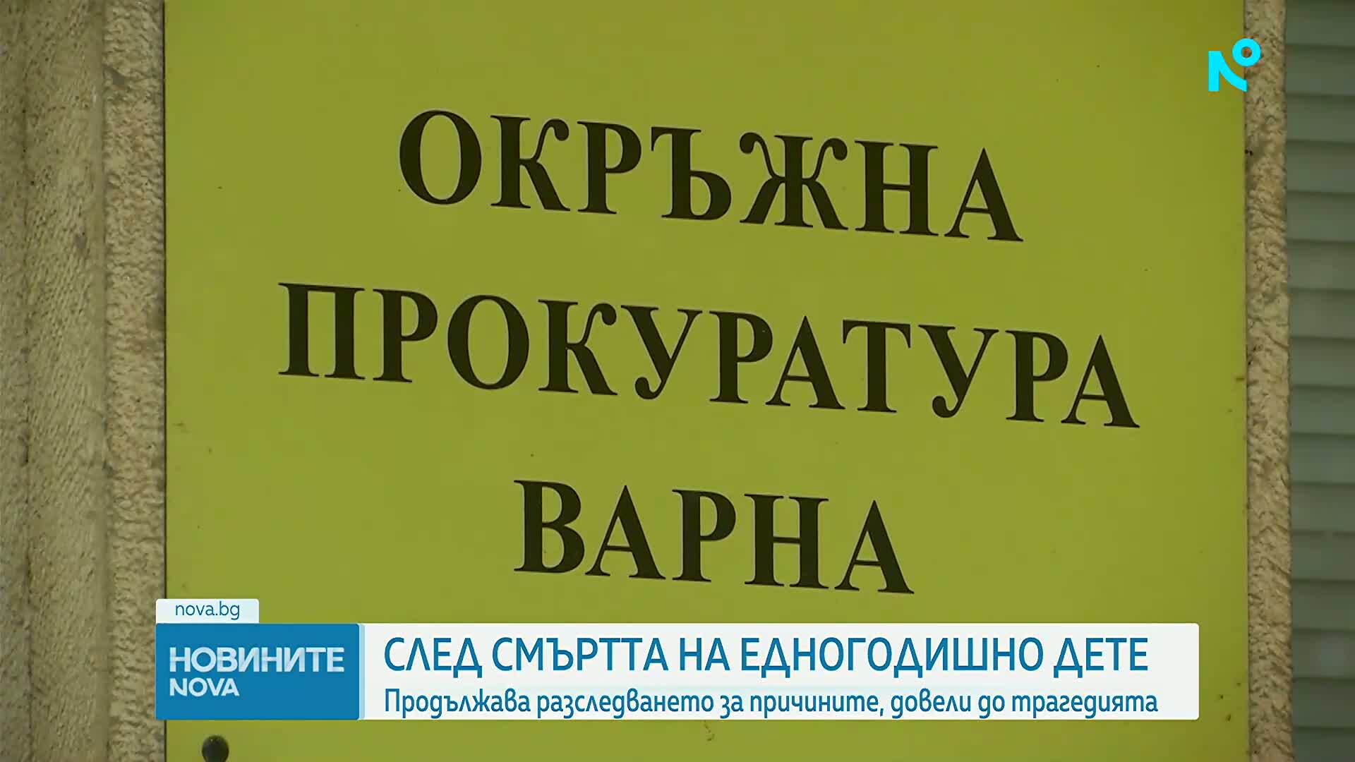 Продължава разследването за смъртта на едногодишно дете във Варна