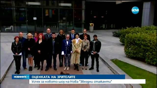 Звезден старт за най-новия формат на Нова „Звездни стажанти”