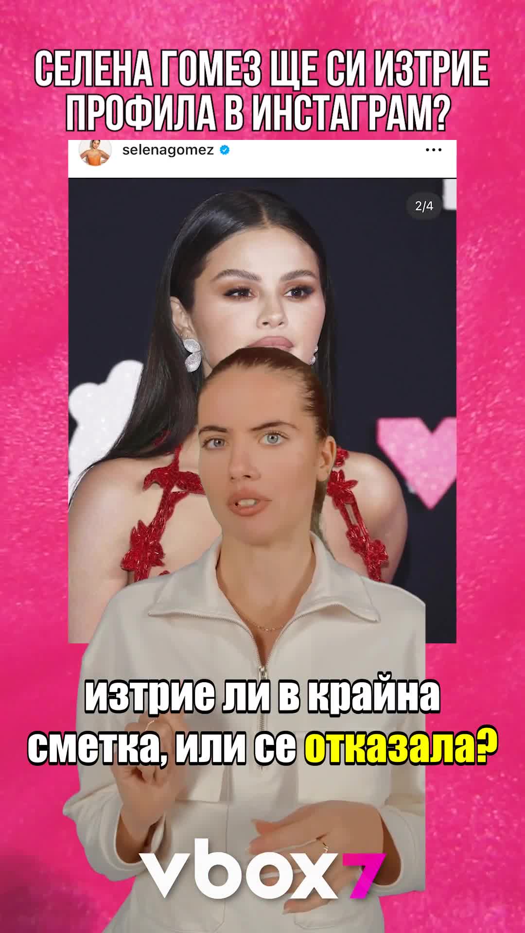 Селена Гомез ще си изтрие профила в Инстаграм?