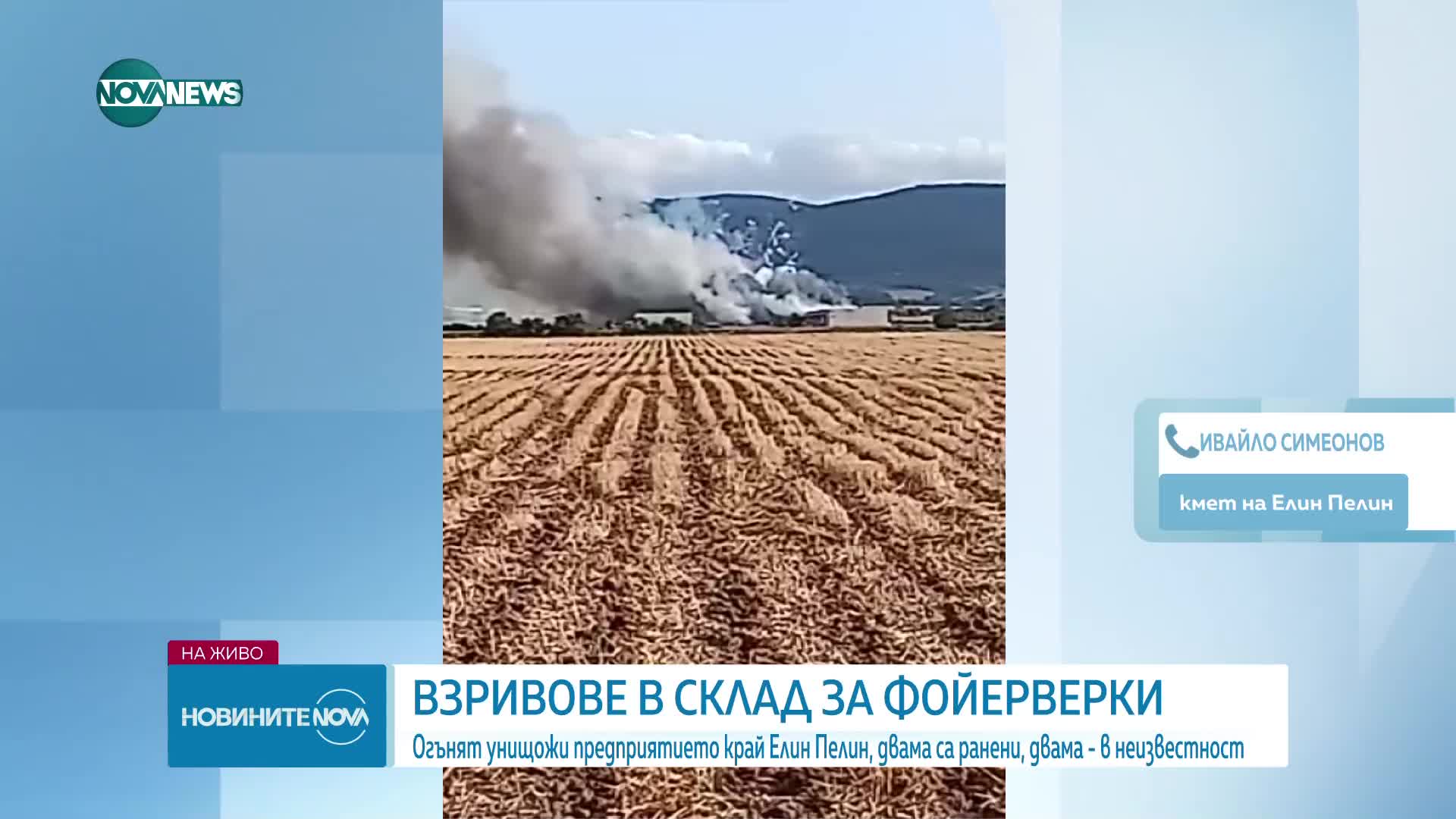 Кметът на Елин Пелин: Взривовете намаляха. Реакцията на държавата беше изключително адекватна