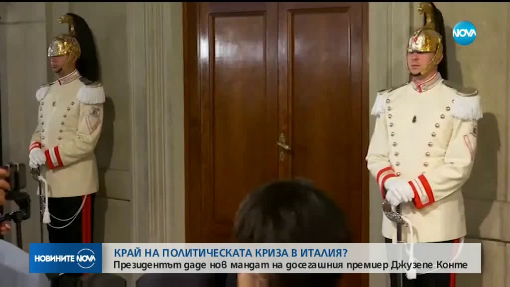 Президентът на Италия даде нов мандат на досегашния премиер Джузепе Конте
