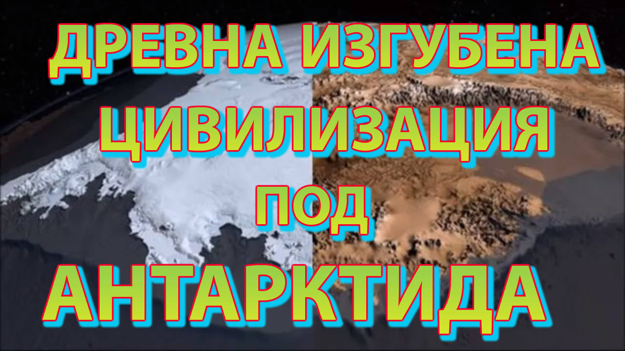 Древна изгубена цивилизация под дебелия лед на Антарктида?