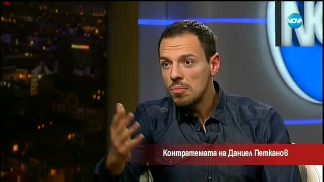 Контратемата на Даниел Петканов (24.11.2017)