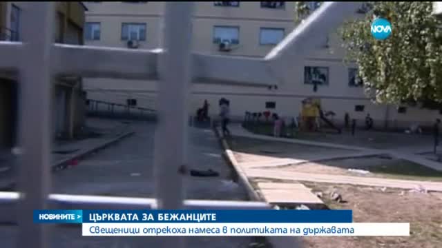 Свещеници отричат намеса в политиката за бежанците