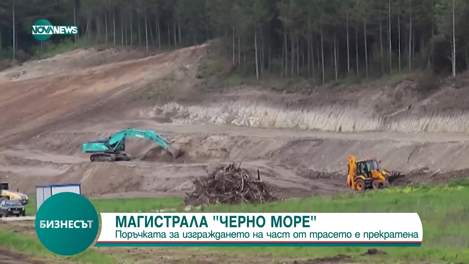 Поръчката за изграждането на част от АМ „Черно море” е прекратена