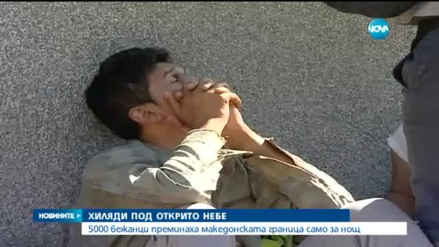 Бежанската вълна добива застрашителни размери