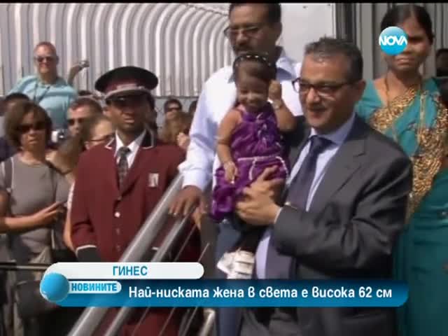 Най-ниската жена в света се изкачи на Емпайър стейт билдинг