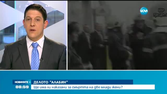 ДЕЛОТО "АЛАБИН": Ще има ли наказани за смъртта на две млади жени?