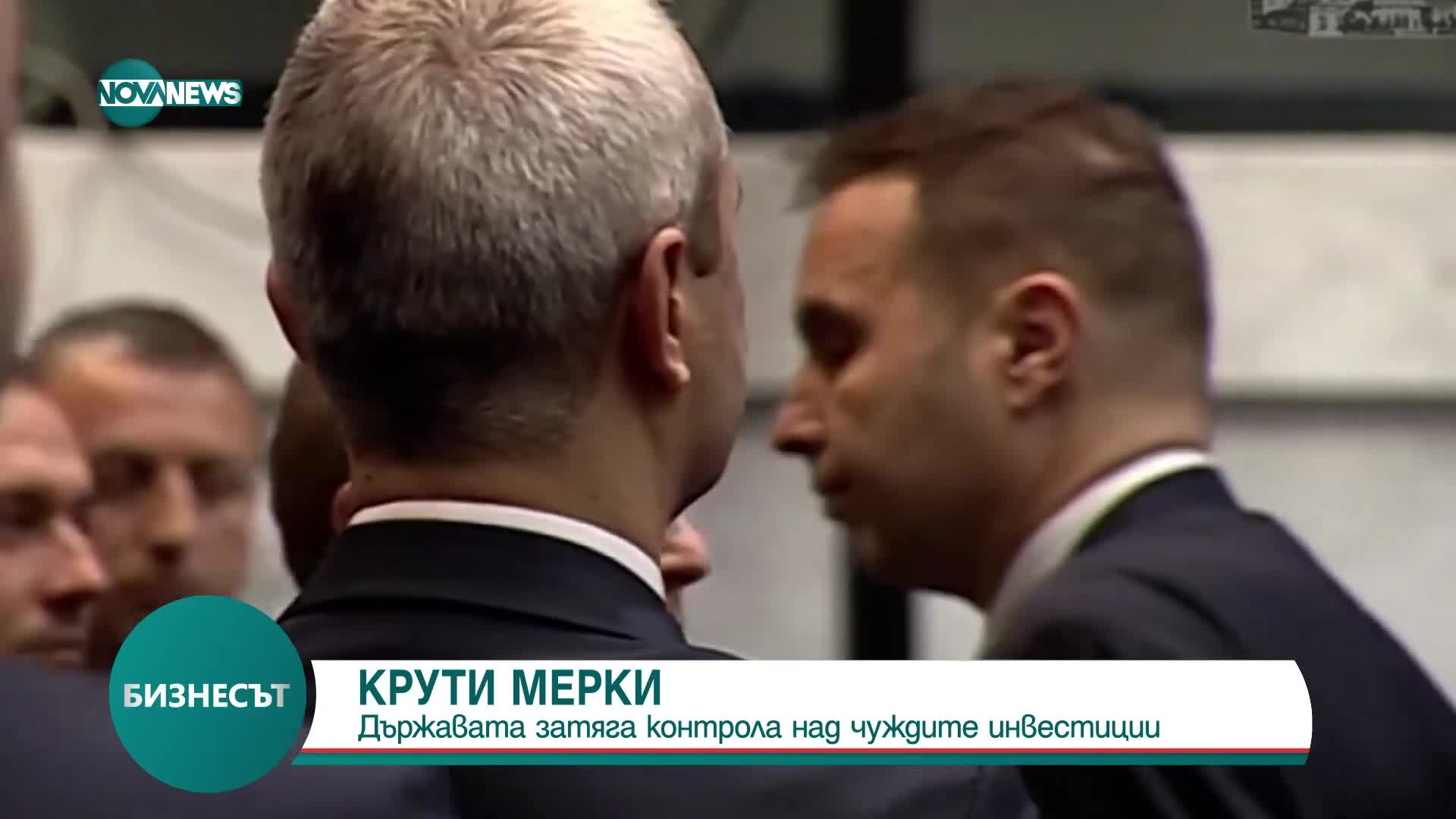 Държавата затяга контрола над чуждите инвестиции