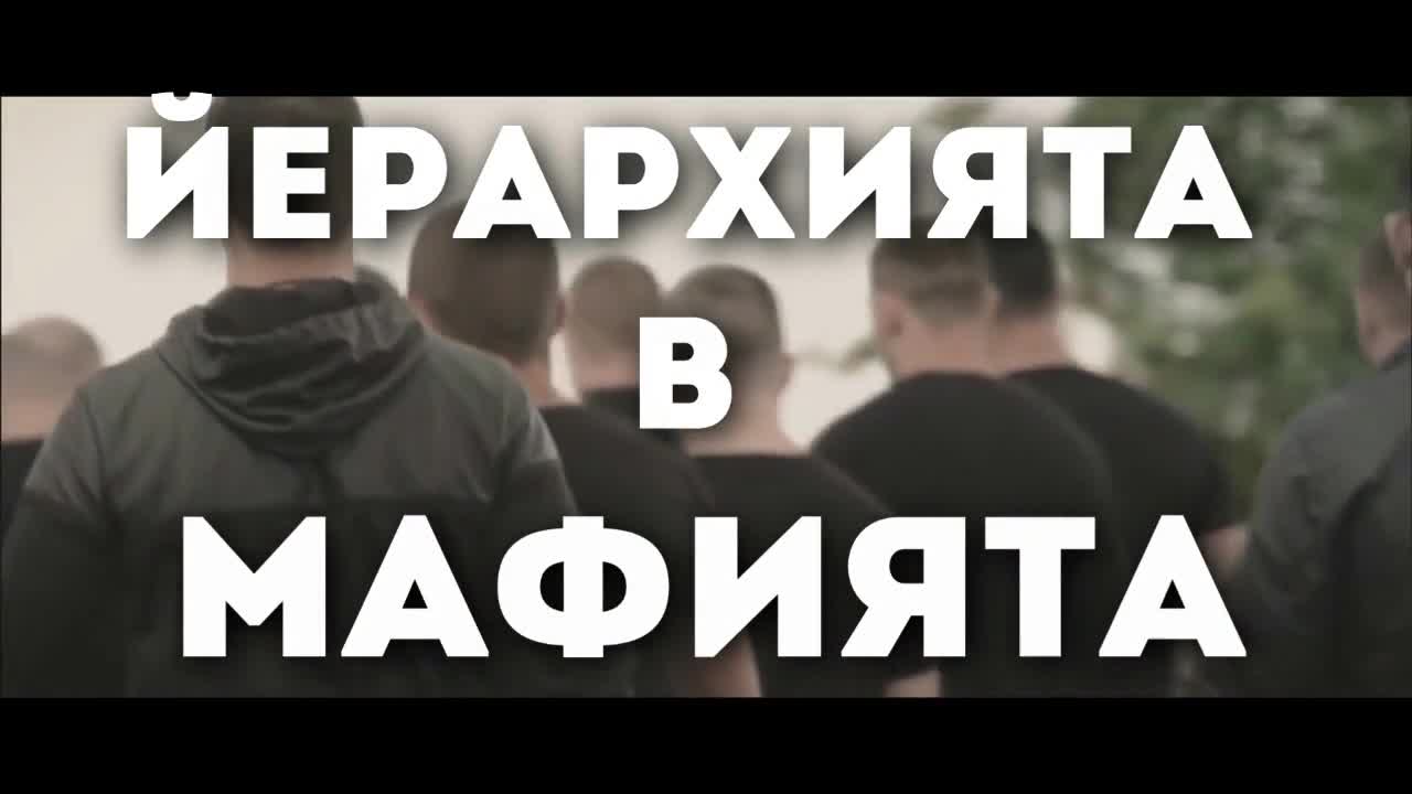 Йерархията в мафията