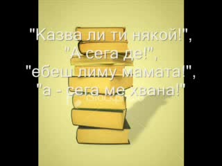 Българският Език - Уникален Е!;]