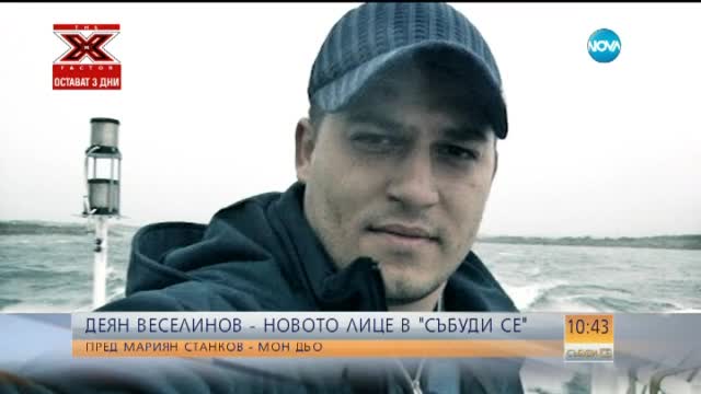 Деян Веселинов - вече водещ на "Събуди се"