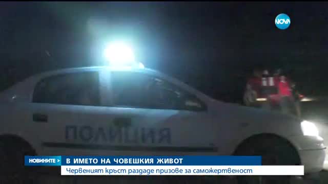 В ИМЕТО НА ЧОВЕШКИЯ ЖИВОТ: БЧК раздаде призове за саможертва