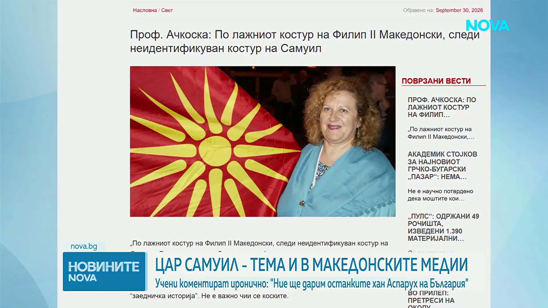 Северномакедонски учени коментират ироничнo: И ние трябва да дарим останките на хан Аспарух на България