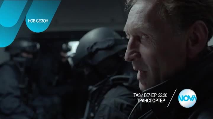 В „Транспортер” на 7 септември очаквайте