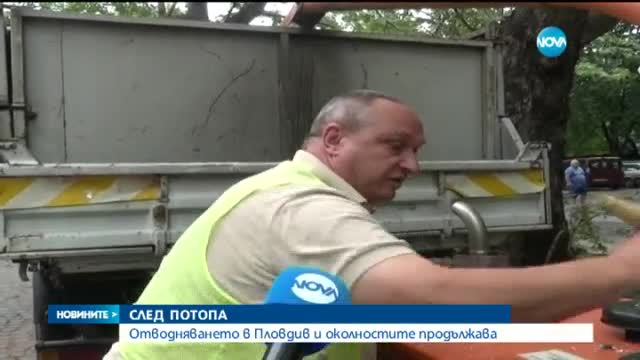 Отводняването в Пловдив и околностите продължава