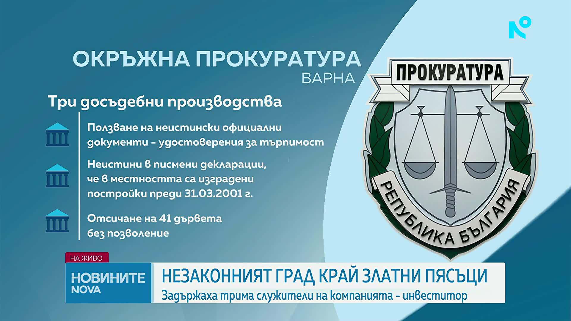 Нелегална сеч и фалшифициране на документи: Какво разследват по казуса с “незаконния град”