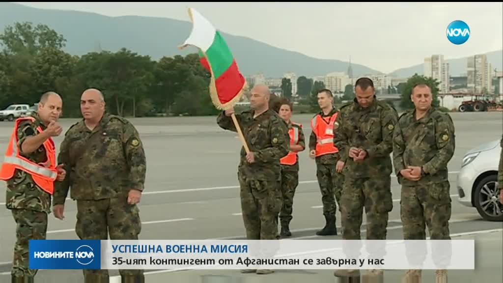 35-ят български контингент от Афганистан се завърна у нас