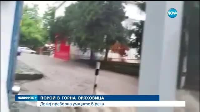 Порой превърна улиците в реки в Горна Оряховица