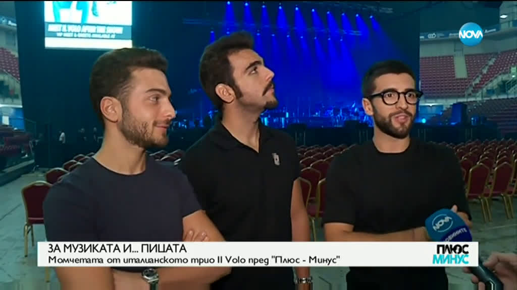 ЗА МУЗИКАТА И… ПИЦАТА: Момчетата от италианското трио Il Volo