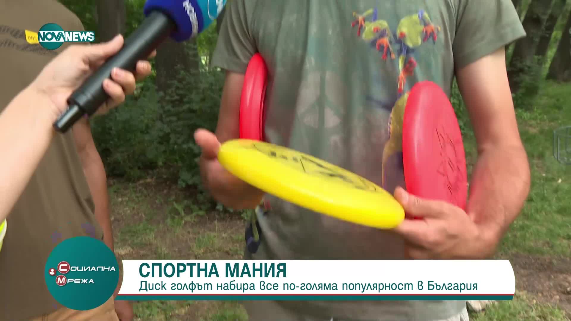 Спортна мания: Диск голфът набира популярност у нас