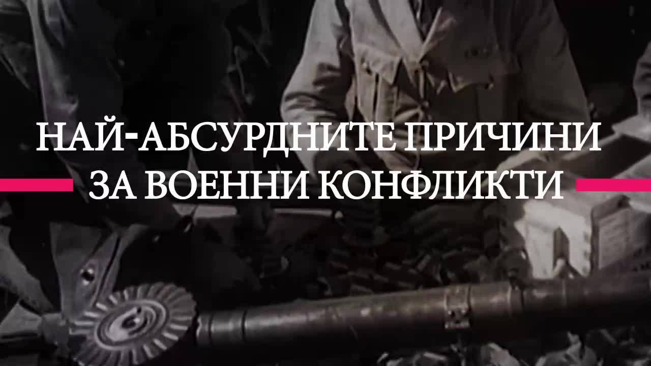 Абсурдни причини за започване на война