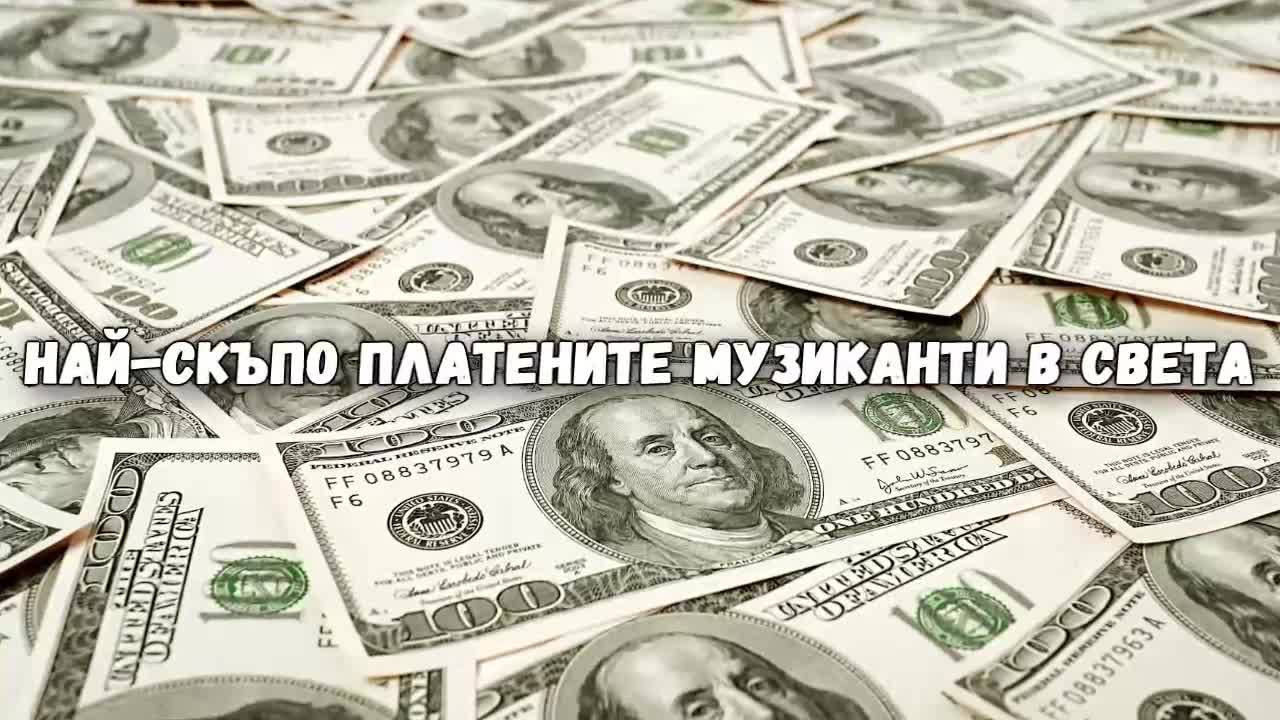 Най-скъпо платените музиканти в света