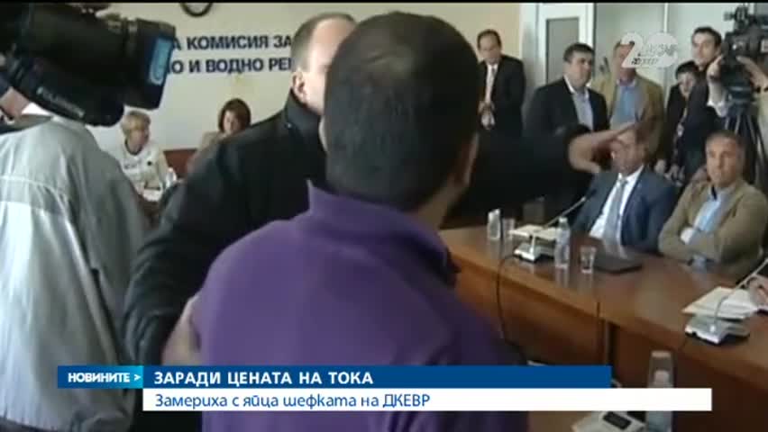 Яйца полетяха по председателя на ДКЕВР - Новините на Нова
