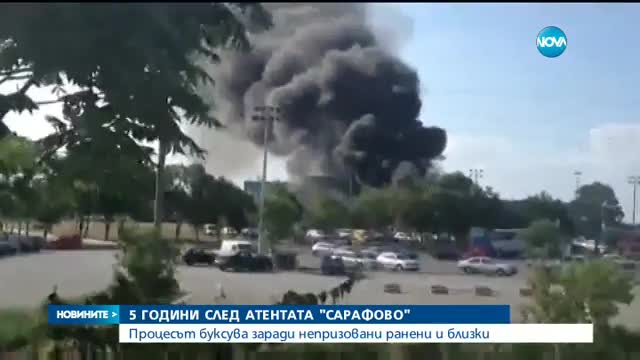Пореден неуспешен опит за старта на делото "Сарафово"