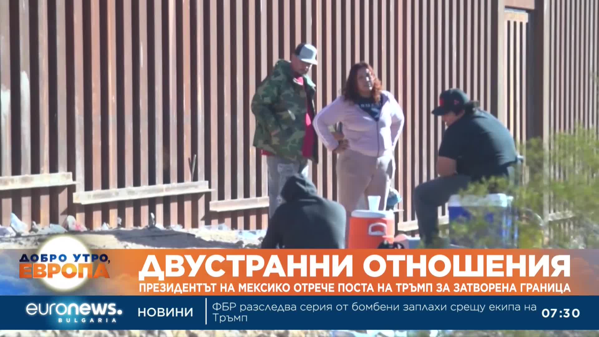 Президентът на Мексико отхвърли твърдението на Тръмп за постигнато споразумение относно миграцията