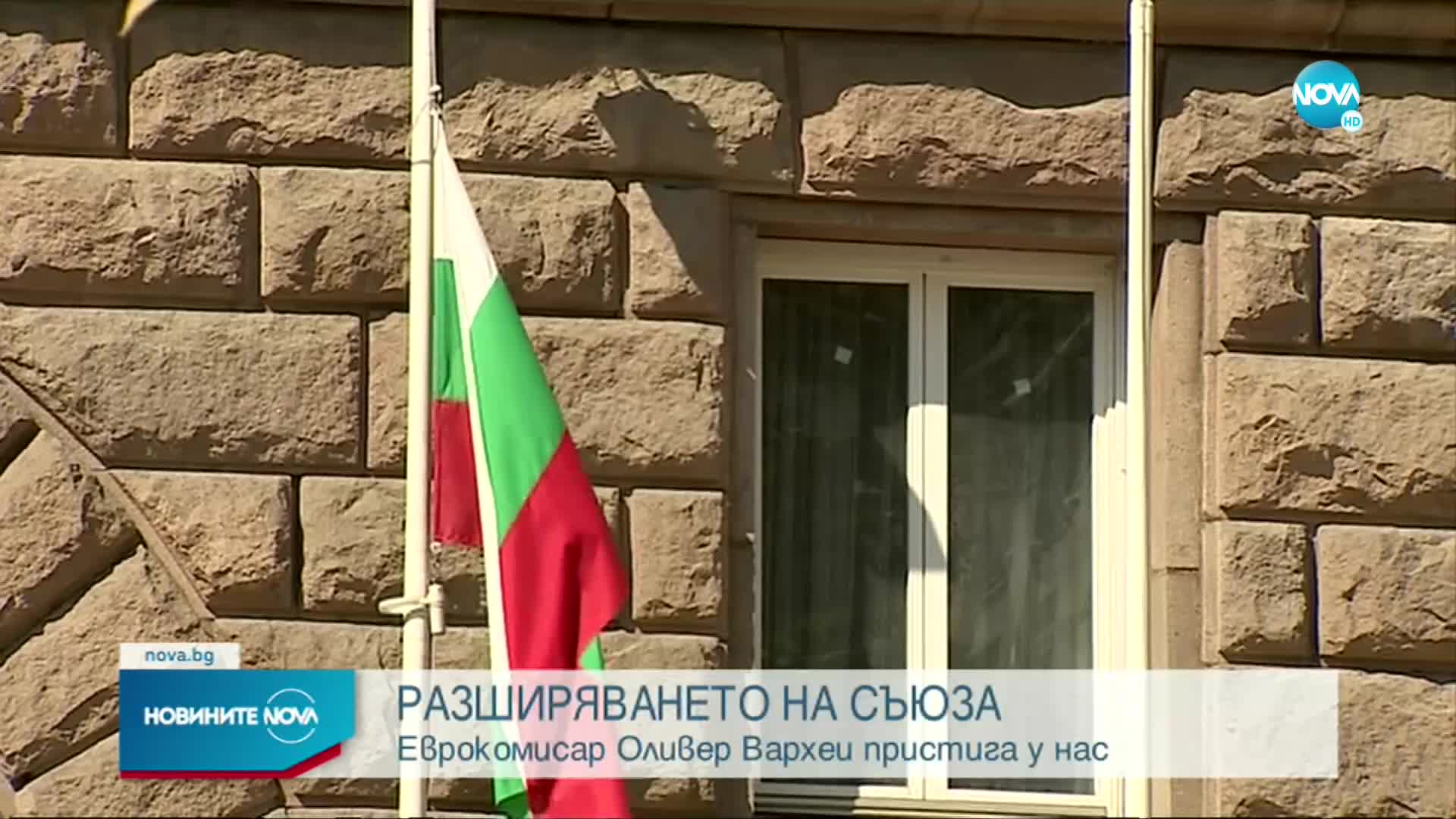 Еврокомисарят по разширяването Оливер Вархеи пристига у нас