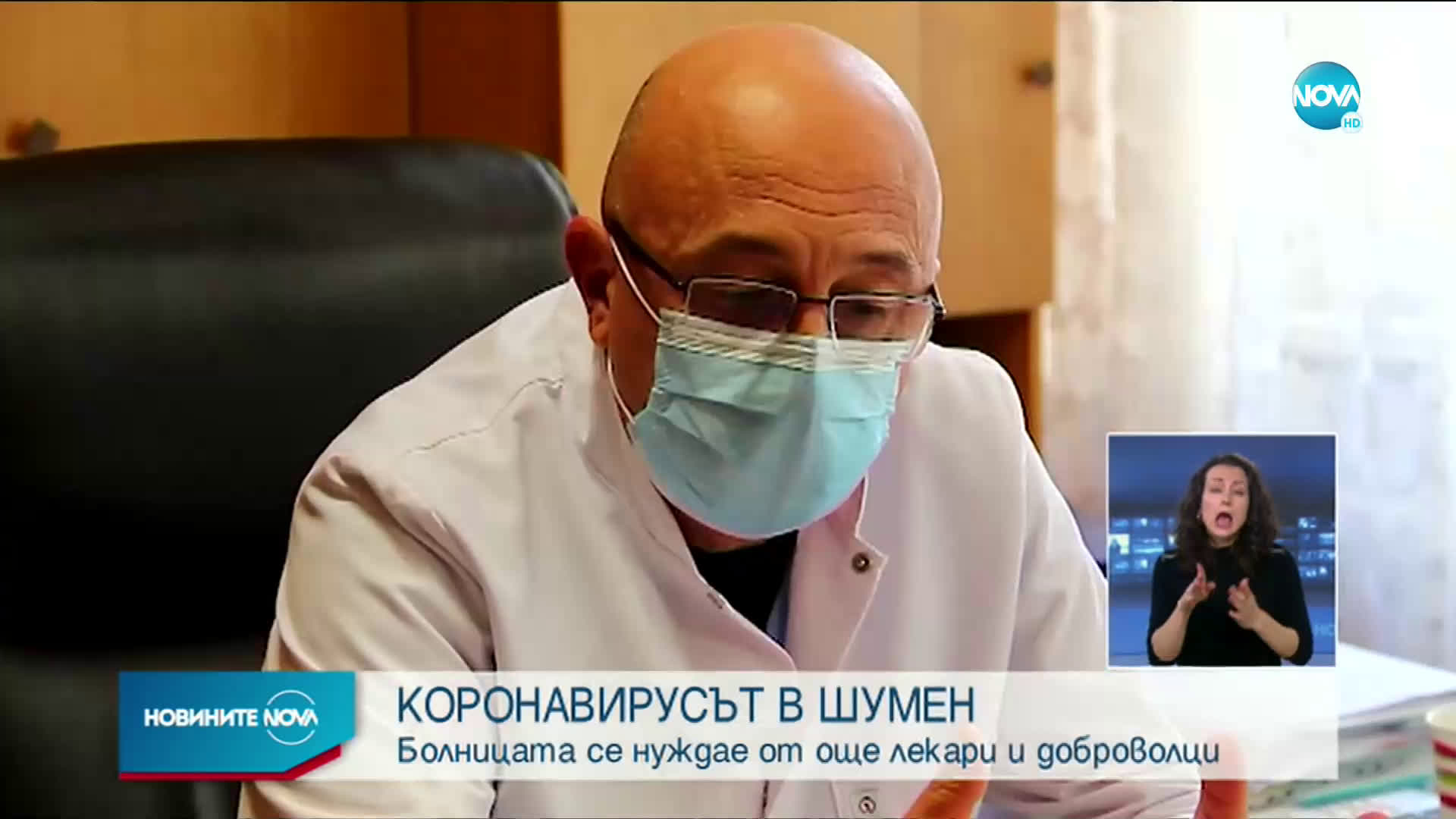 Болницата в Шумен се нуждае от още лекари и доброволци