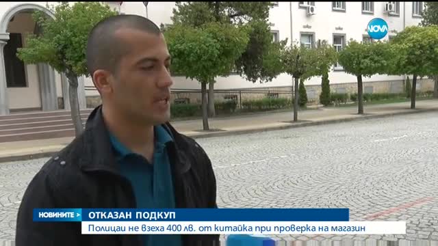 10 години затвор заплашват китайка заради опит за подкуп