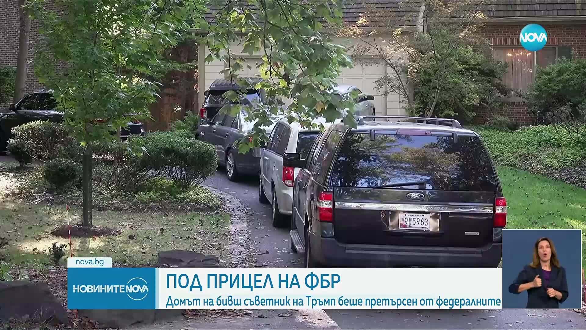 ФБР претърсва дома на бивш съветник по националната сигурност на Тръмп