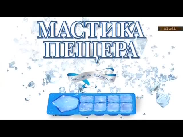 Куката - Реклама: Мастика Пещера