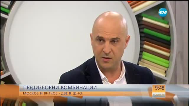 Предизборни комбинации: Москов и Витков - две в едно