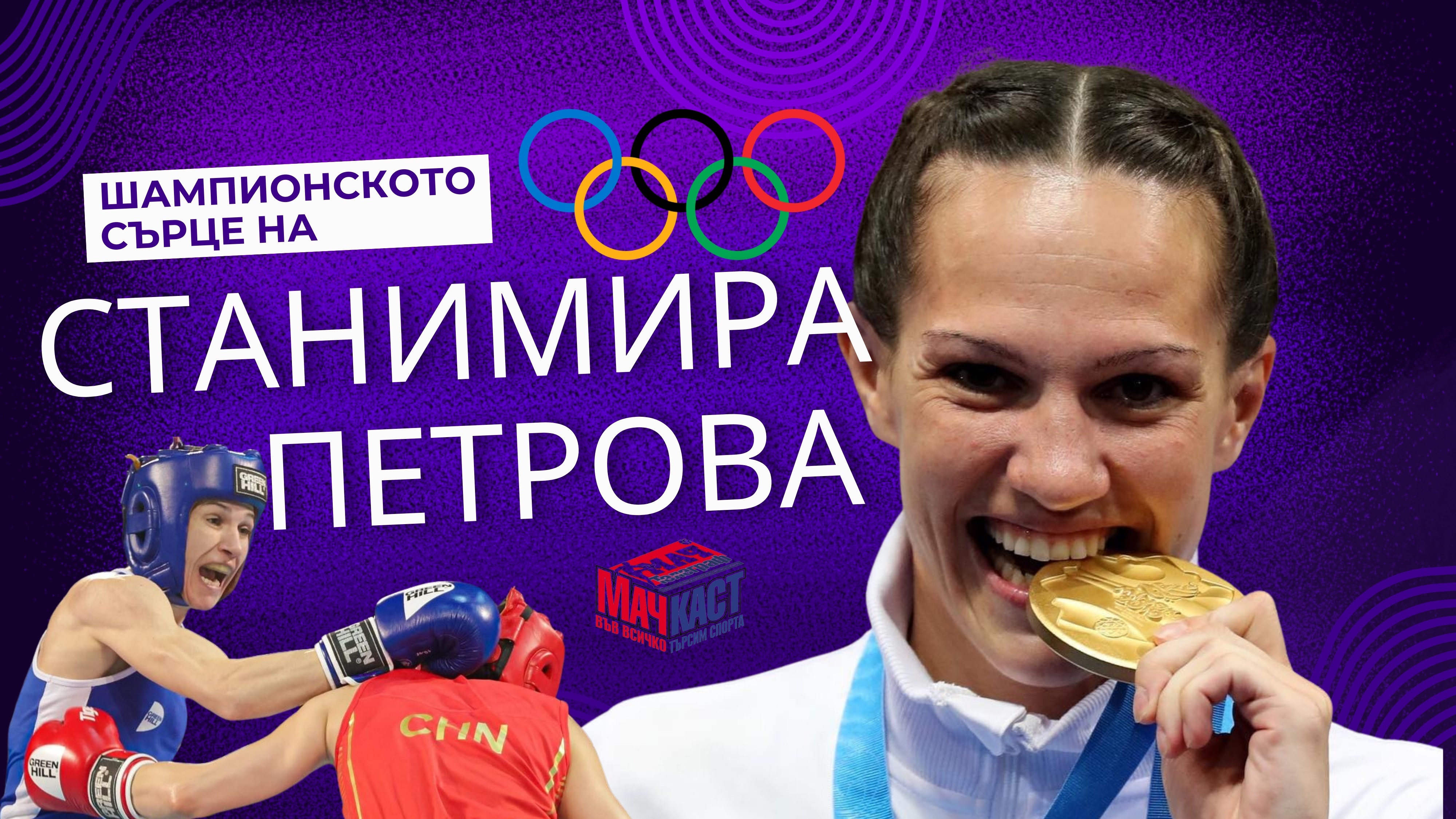 ШАМПИОНСКОТО СЪРЦЕ НА СТАНИМИРА ПЕТРОВА