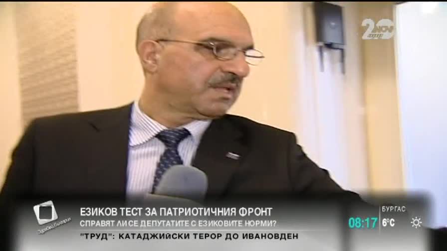 Езиков тест за Патриотичния фронт - "Здравей, България"