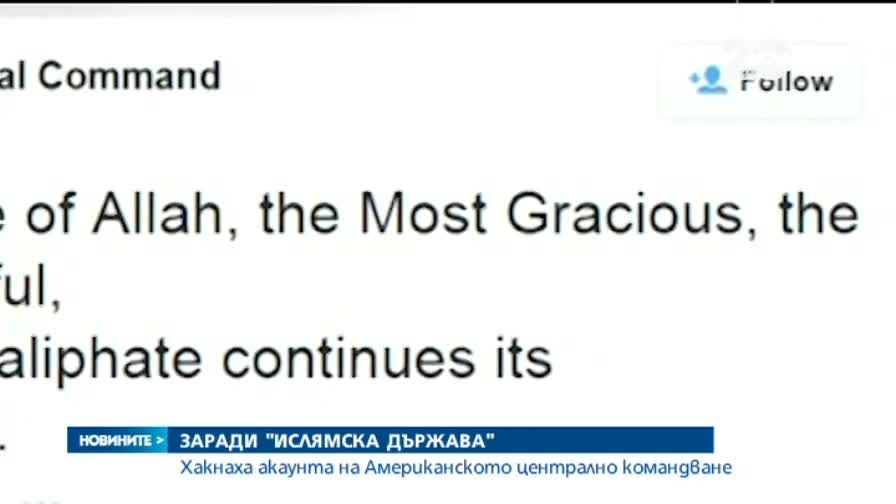 Хакнаха Централното командване на САЩ