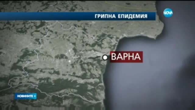 Обявиха грипна епидемия във Варна