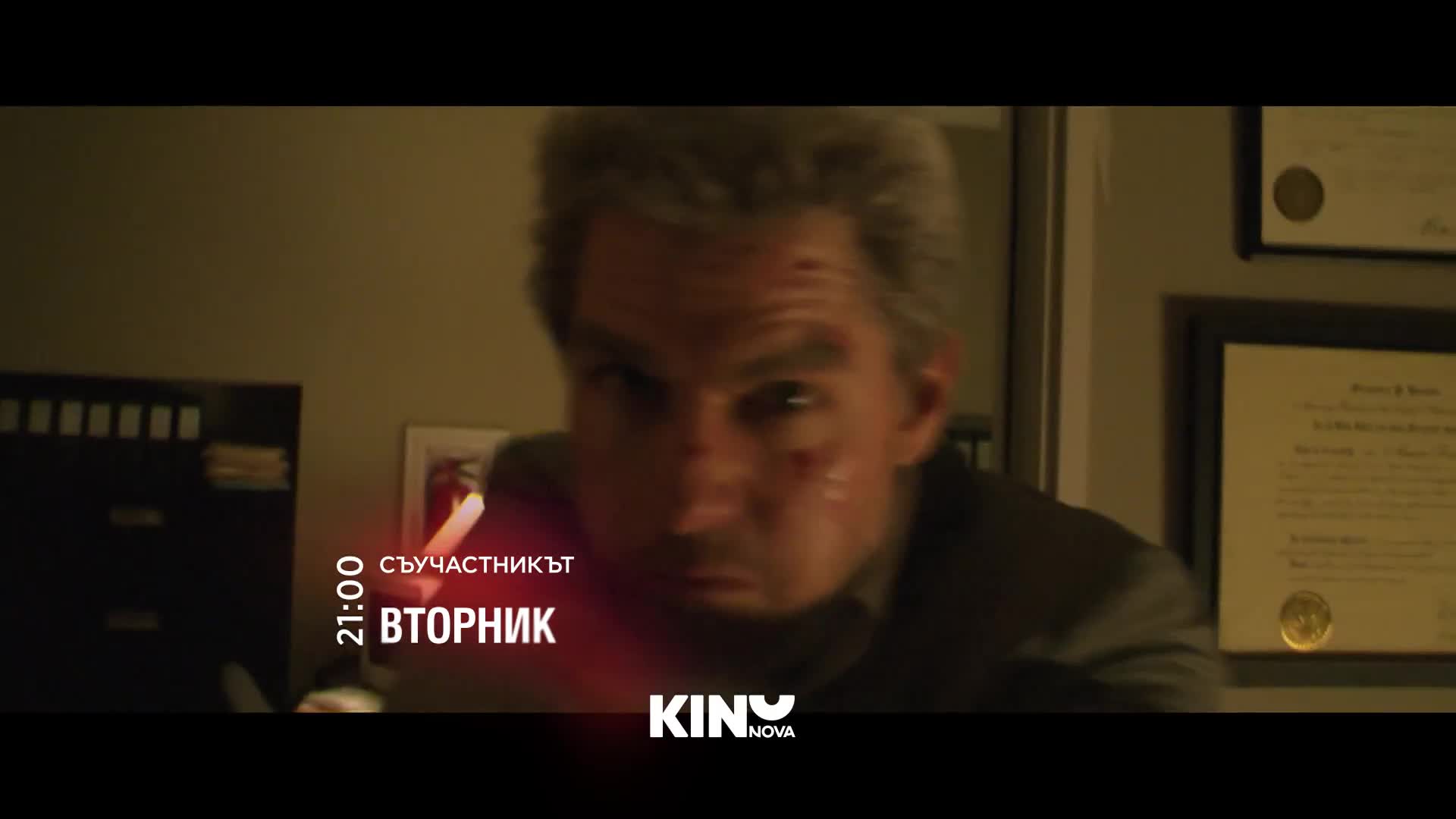 "Съучастникът" на 06 октомври, вторник от 21:00 ч. по KINO NOVA
