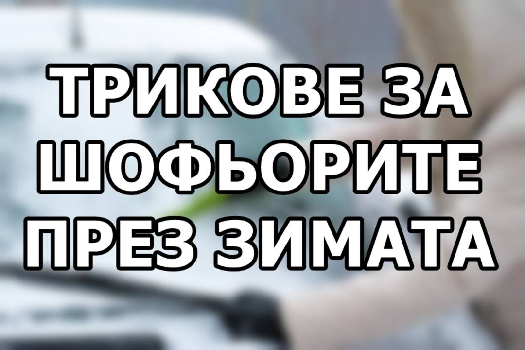 Трикове за шофьорите през зимата