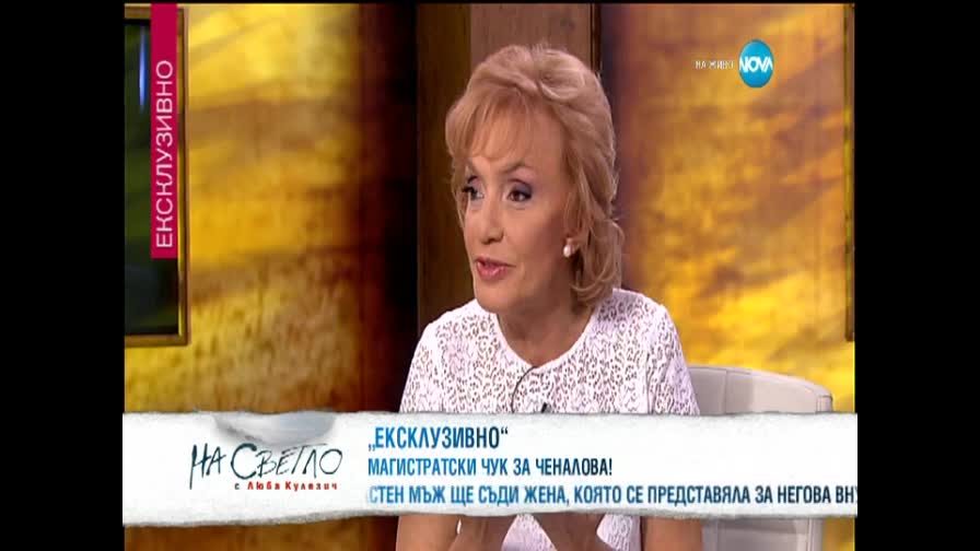 Ченалова: Вероятно съм навредила на някого